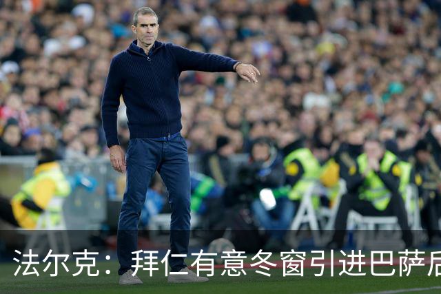 法尔克：拜仁有意冬窗引进巴萨后卫孔德，将与切尔西竞争