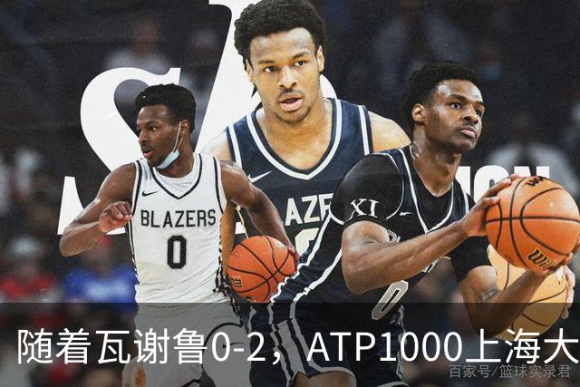 随着瓦谢鲁0-2，ATP1000上海大师赛16强全部诞生：仅4名前十悍将在列