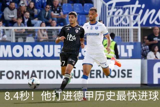 8.4秒！他打进德甲历史最快进球，赛后只想躺沙发